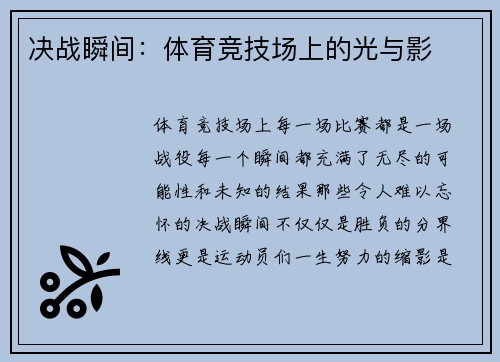 决战瞬间：体育竞技场上的光与影