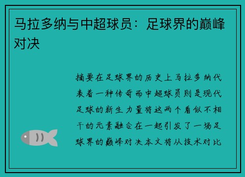 马拉多纳与中超球员：足球界的巅峰对决