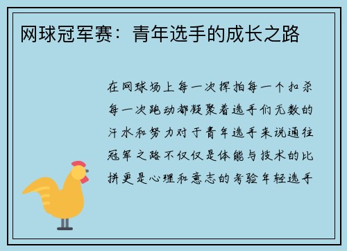 网球冠军赛：青年选手的成长之路