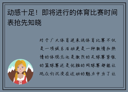 动感十足！即将进行的体育比赛时间表抢先知晓