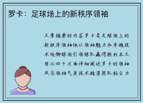 罗卡：足球场上的新秩序领袖