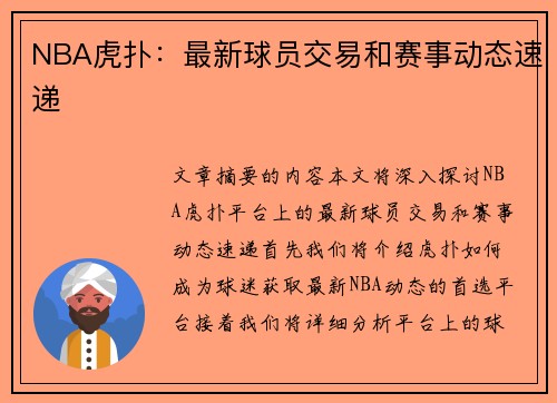 NBA虎扑：最新球员交易和赛事动态速递