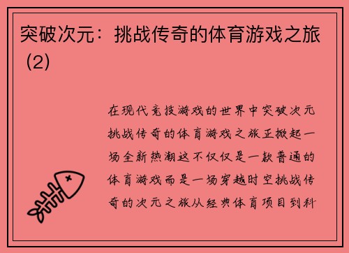 突破次元：挑战传奇的体育游戏之旅 (2)