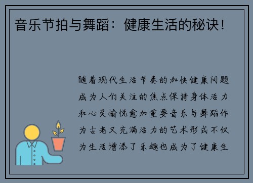 音乐节拍与舞蹈：健康生活的秘诀！
