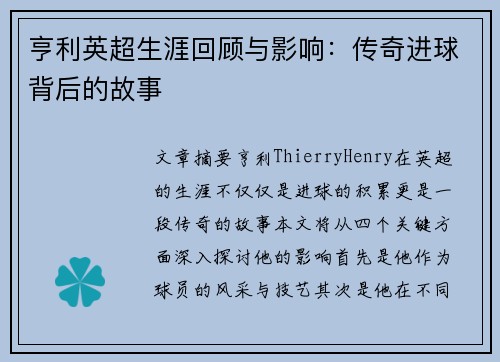 亨利英超生涯回顾与影响：传奇进球背后的故事