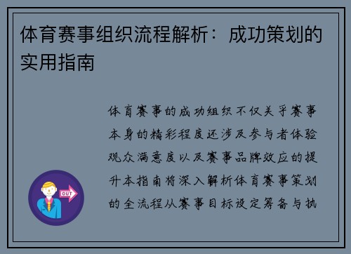 体育赛事组织流程解析：成功策划的实用指南