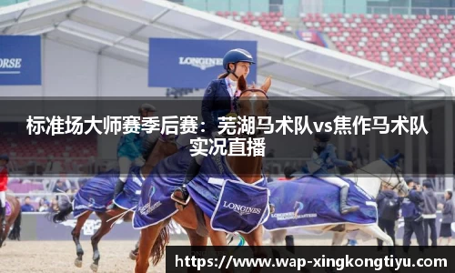 标准场大师赛季后赛：芜湖马术队vs焦作马术队实况直播