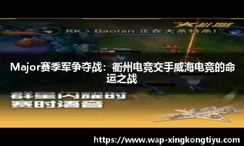 Major赛季军争夺战：衢州电竞交手威海电竞的命运之战