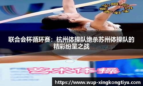 联合会杯循环赛：杭州体操队绝杀苏州体操队的精彩纷呈之战